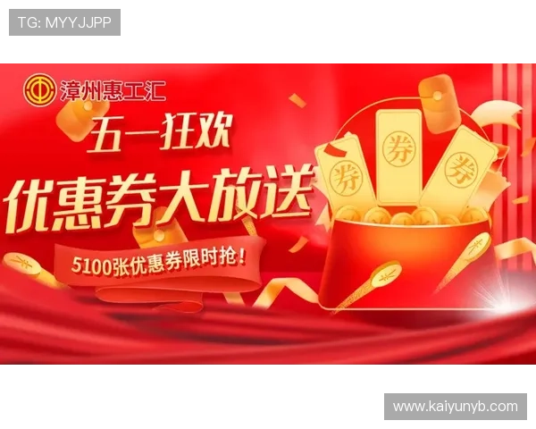 开云手机官网入口活动优惠券领取及使用攻略帮助用户轻松享受多重优惠福利