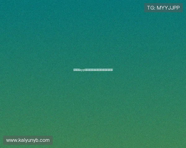 遇到开云app登录出错怎么办?详细步骤帮你排除故障 遇到开云app登录出错怎么办?详细步骤帮你排除故障