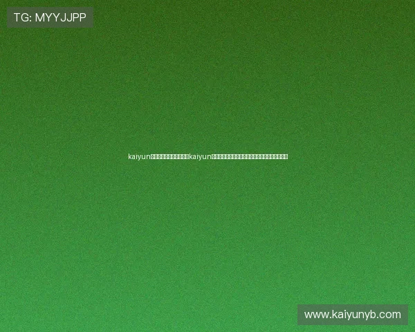 kaiyun体育在线登录入口：利用kaiyun体育在线登录入口获取世界杯最新赛况与精彩瞬间