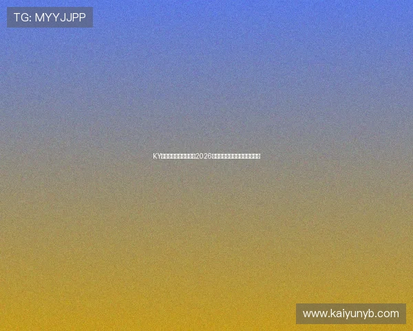 KY体育国际入口全面解析2026世界杯赛事最新动态与精彩报道